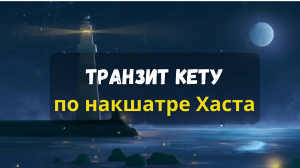 с 4 марта 2024 Кету в Хаста накшатре | Астрология Джйотиш