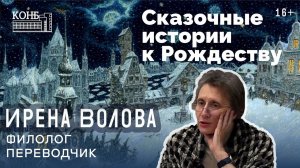 Сказочные истории к Рождеству читает автор и переводчик Ирена Волова