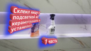 как  можно сделать  нишу с подсветкой.