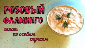 1К. Мой любимый РОЗОВЫЙ ФЛАМИНГО – делаю ПО ОСОБЫМ СЛУЧАЯМ.