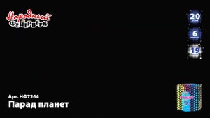 НФ7264 ПАРАД ПЛАНЕТ
