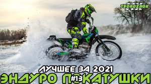 Эндуро покатушки на китайских мотоциклах #13. Лучшее за 2021 (Enduro Light Trip THE BEST OF 2021)