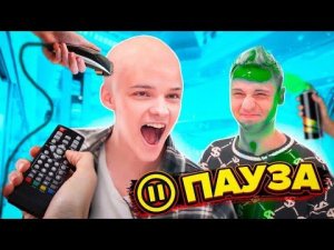 ПАУЗА ЧЕЛЛЕНДЖ 24 ЧАСА / ТЕПЕРЬ Я ЛЫСЫЙ!?