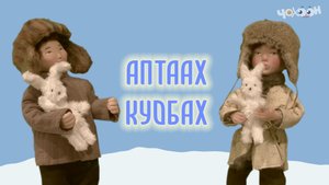 Аптаах куобах