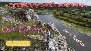 Село Слобода. Слободской камень, 03 сентября 2023