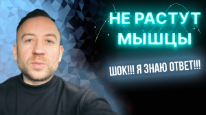 Почему Не Растут Мышцы? Я Знаю Ответ, ШОК