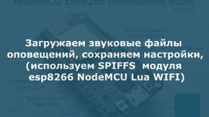 0003 Загружаем звуковые файлы оповещений, сохраняем настройки, используем SPIFFS модуля esp8266