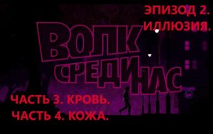 The Wolf Among Us. Волк среди нас. Эпизод 2- Иллюзия. Часть 3. Кровь. Часть 4 Кожа. ИГРОФИЛЬМ.