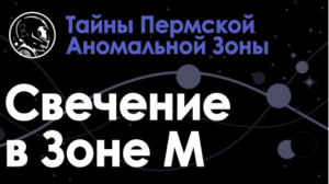 Светящееся кольцо и зелёное свечение на озере Таватуй. Уфология