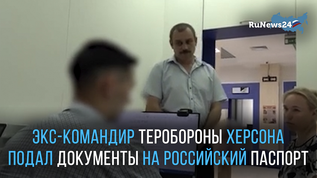 Экс-командир теробороны Херсона подал документы на российский паспорт