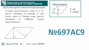 тип 1. ЕГЭ профиль. № 697AC9 Стороны параллелограмма равны 18 и 20. Высота, опущенная на меньшую