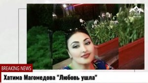 (Новая песня_2021) Хатима Магомедова "Любовь ушла"