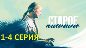 Старое Пианино 1,2,3,4 СЕРИЯ сериал смотреть онлайн