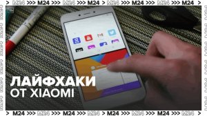 Лайфхаки от Xiaomi — Москва 24