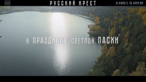 Русский крест — Трейлер фильма (2023) В кино с 16 аапреля