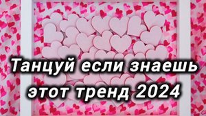 ? ТАНЦУЙ ЕСЛИ ЗНАЕШЬ ЭТОТ ТРЕНД 2024 ?