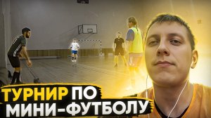 ЧЕМПИОНАТ по МИНИ-ФУТБОЛУ