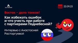 Как избежать ошибок и что учесть при работе с партнерами Поднебесной? | Анастасия Расторгуева, Алтан