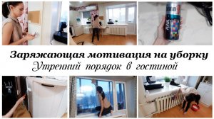 ✨Наводим утренний порядок в гостиной Мотивация на уборку в квартире