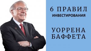 6 правил инвестирования Уоррена Баффета