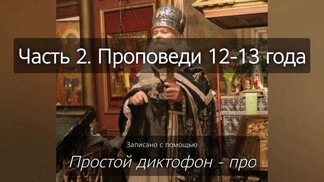 Духовные наставления батюшки Иоанникия (Чихачево 2012-2013 г.) Часть 2.