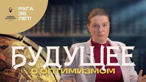 Оптимистический образ будущего