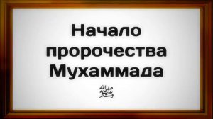 Начало пророчества Мухаммада, да благословит его Аллах и приветствует ¦¦ Абу Яхья Крымский