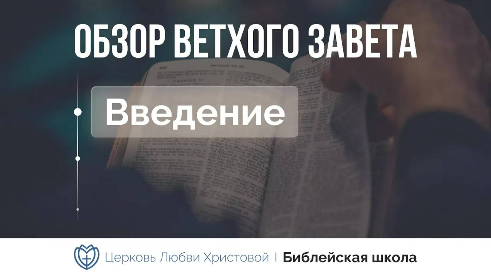 Обзор Ветхого Завета. Введение. ｜ Алексей Прокопенко