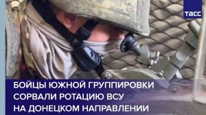 Бойцы южной группировки сорвали ротацию ВСУ на донецком направлении
