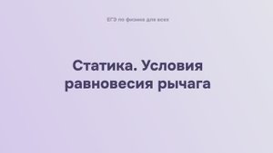 5.1.2 Статика. Условия равновесия рычага