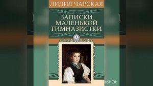 Обзор книги Лидии Чарской "Записки маленькой гимназистки"