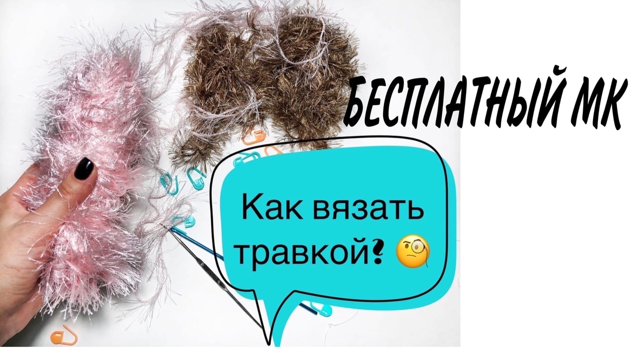 Как вязать пряжей травка крючком.