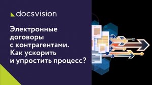 Электронные договоры с контрагентами. Как ускорить и упростить процесс