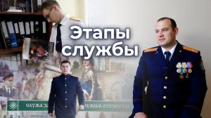 Этапы службы. Серия 2