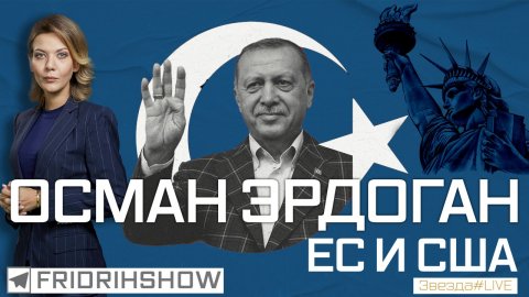 Осман Эрдоган, ЕС и США