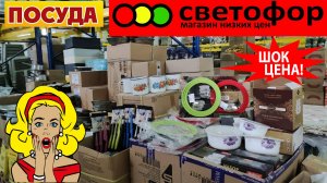 Много посуды в самом бюджетном магазине Светофор. Сегодня только товары для кухни. Обзор магазина.