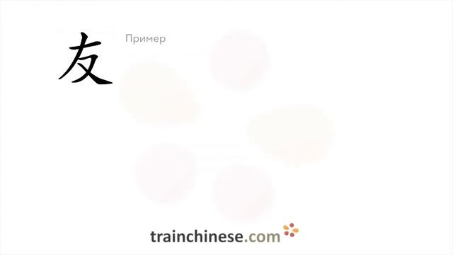 Как пишется 友 (yǒu) – друг — порядок черт, ключ, примеры и произношение