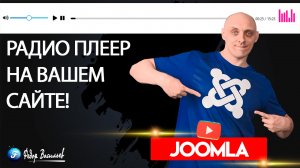 Радио онлайн на вашем сайте Joomla 5