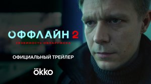 Оффлайн 2, (2023)