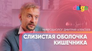 Слизистая оболочка кишечника. Иммунная система -  Дмитрий Алексеев