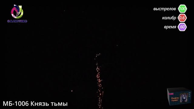 Фейерверк КНЯЗЬ ТЬМЫ 0,6''х100 залпов МБ-1006 смотреть онлайн