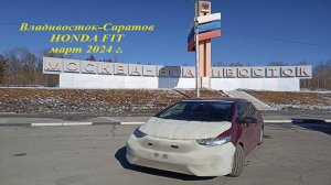 Перегон HONDA FIT Владивосток - Саратов март 2024 ч1