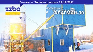 Бетон круглый год в поселке Талакан! Бетонный завод "ФЛАГМАН-30".