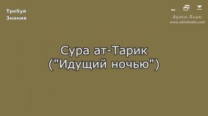 86. Сура ат-Тарик. Шейх Яхья аль-Хаджури. (سورة الطارق. الشيخ يحيى الحجوري)