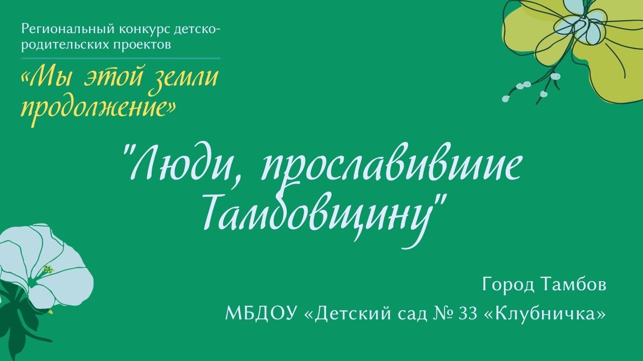 "Люди, прославившие Тамбовщину"