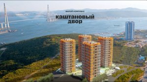 Презентация ЖК "Каштановый двор" г. Владивосток