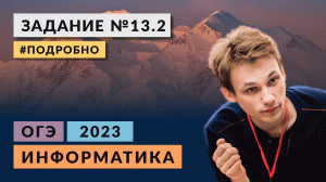 Разбор задания 13.2 | Информатика ОГЭ-2023 | Подробно