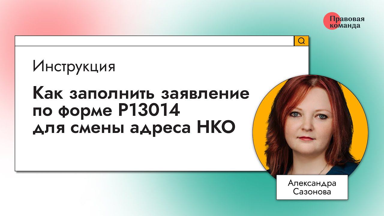 Как заполнить заявление по форме Р13014 для смены адреса НКО