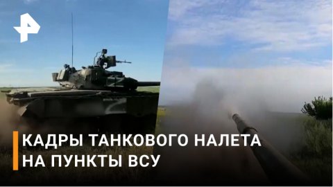 Вероятнее всего, в этой "колбасе" находится опорный пункт: танковый налет на ВСУ / РЕН Новости