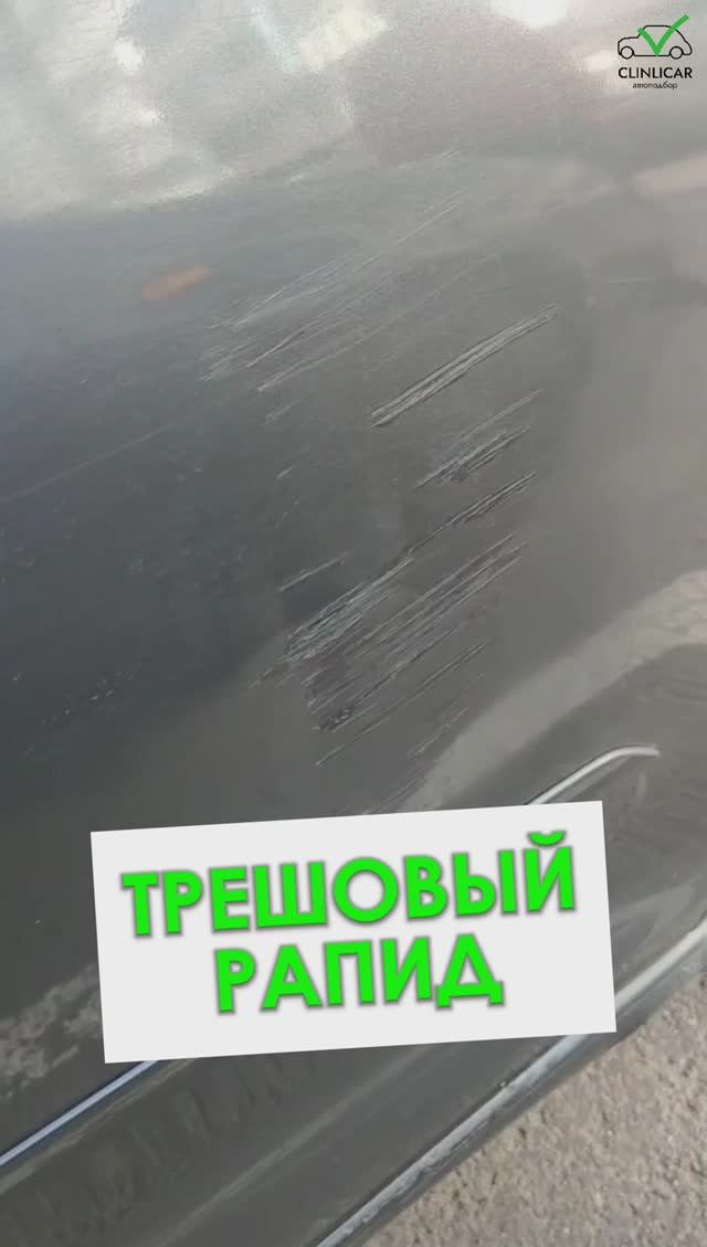 Трешовый Рапид #clinlicar #автоэксперт #автоподбормосква #автоизевропы